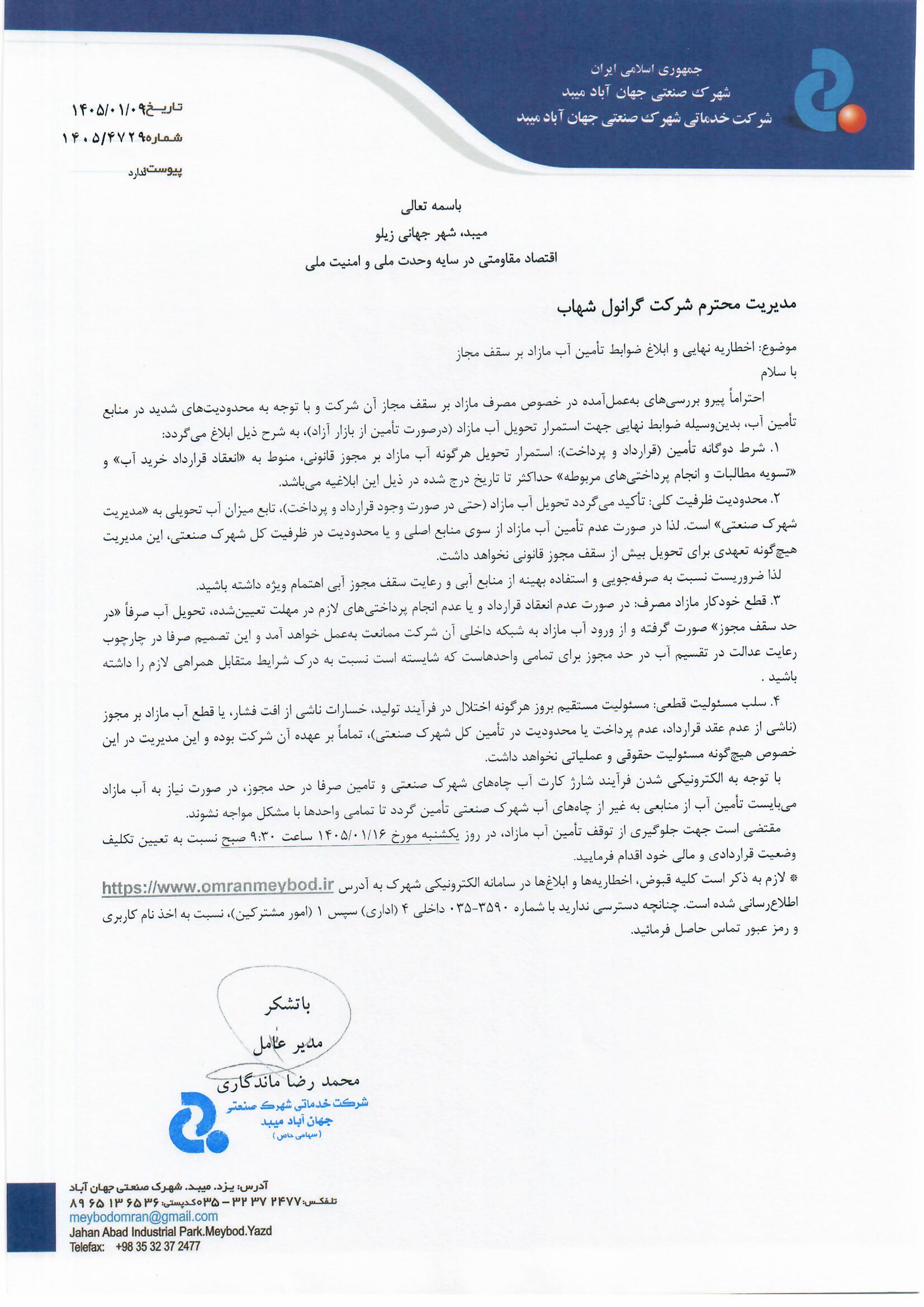 شرکت گرانول شهاب